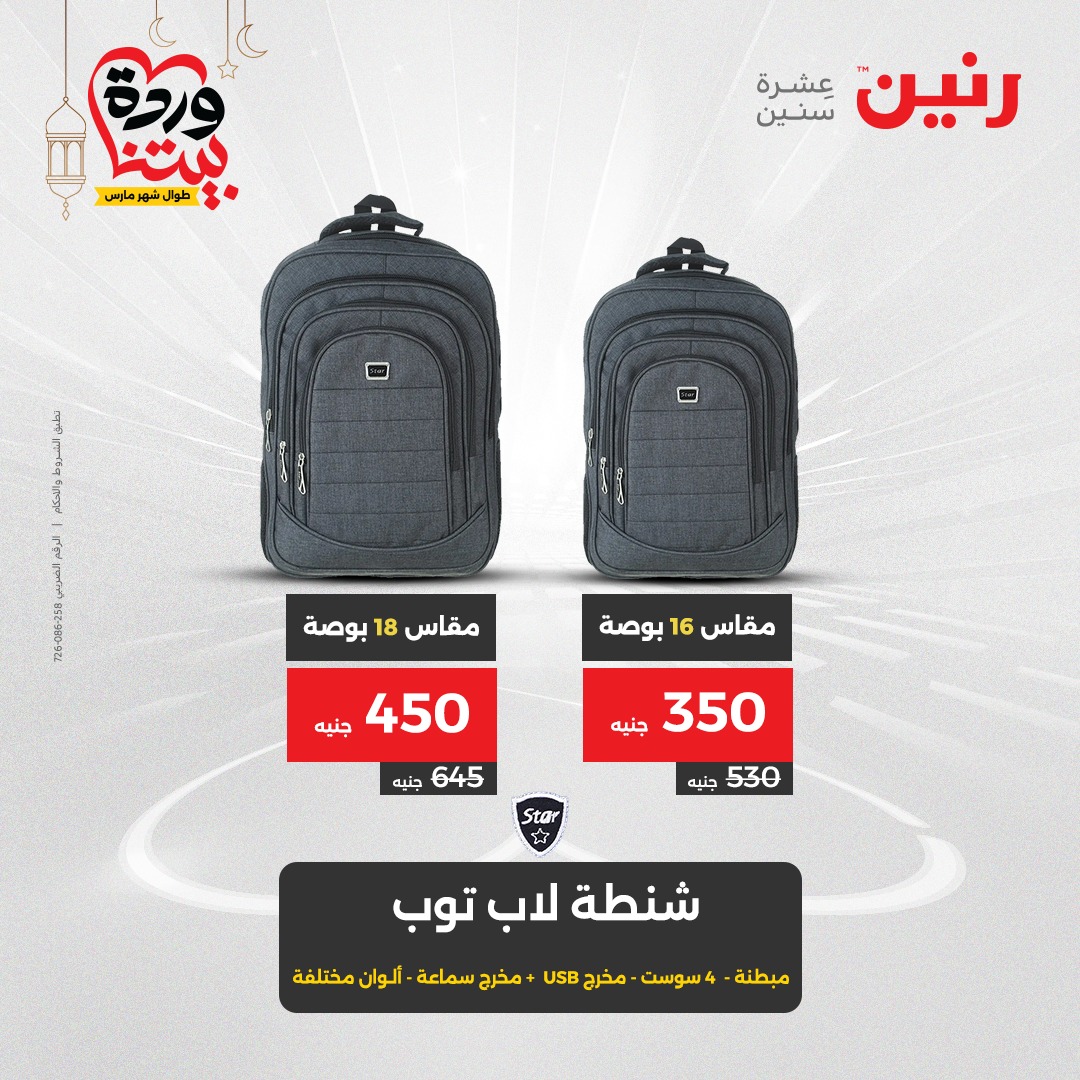 raneen offers from 6mar to 8mar 2025 عروض رنين من 6 مارس حتى 8 مارس 2025 صفحة رقم 134